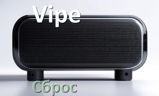 
Как сбросить колонку Vipe на заводские настройки по умолчанию