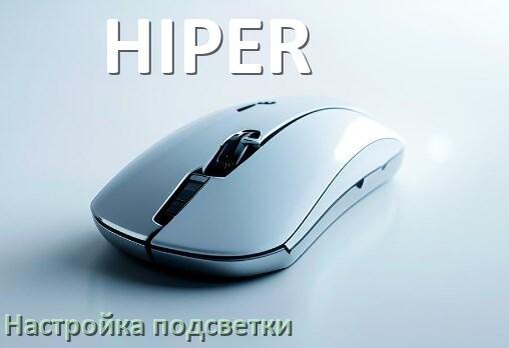 
Как на мышке HIPER поменять подсветку и отключить или изменить цвет в Windows 10, 11