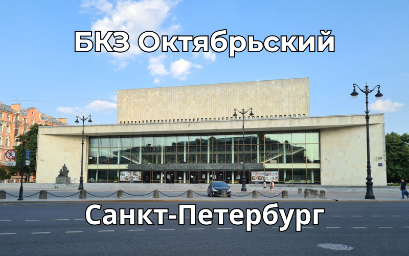 БКЗ Октябрьский