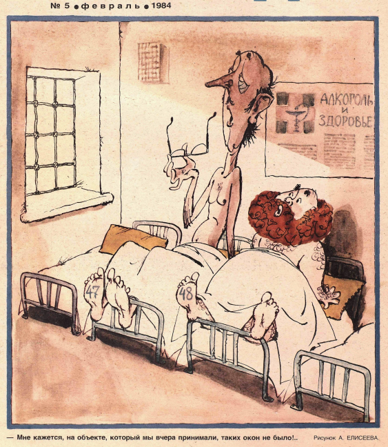 Художник А.Елисеев журнал "Крокодил" №05 1984