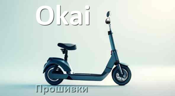 
Прошивки для электросамоката Okai DRV, BLE, BMS модулей