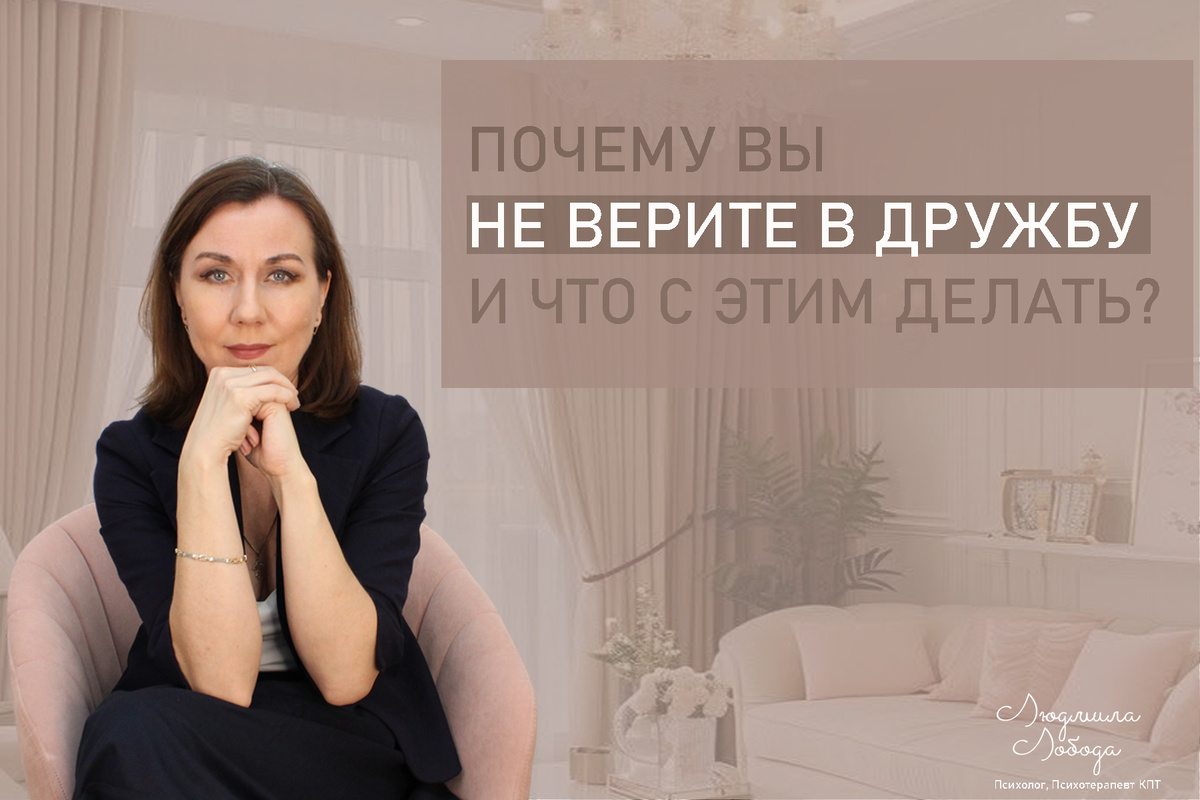 Я Людмила Лобода, дипломированный детский и семейный психолог-практик, психотерапевт КПТ, бизнес-психолог, к.э.н, МА. Работаю с РПП, ОКР, тревогой и депрессией, низкой самооценкой. Ссылка для записи на консультацию - внизу статьи.