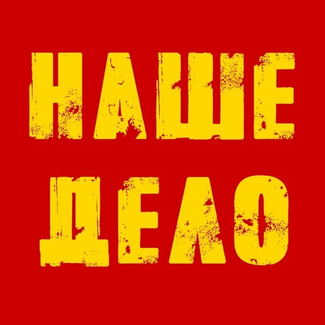 Фестиваль «НАШЕ ДЕЛО» объединяет крафтовых производителей продуктов питания, напитков и других ремесленников.