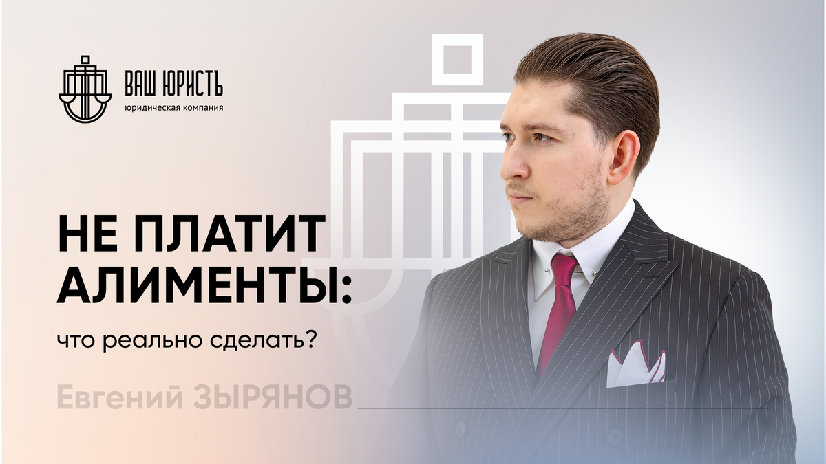 Евгений Зырянов - Исполнительный директор компании "Ваш юристъ"