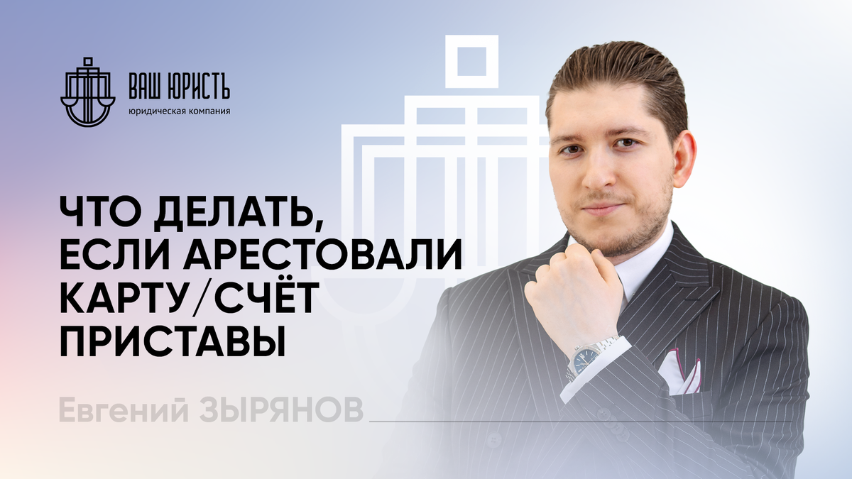 Евгений Зырянов - Исполнительный директор компании "Ваш юристъ"