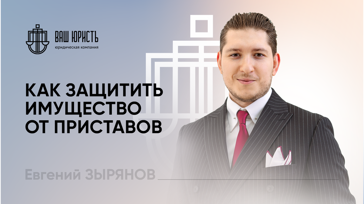 Евгений Зырянов - Исполнительный директор компании "Ваш юристъ"