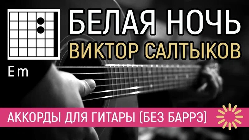 БЕЛАЯ НОЧЬ - ВИКТОР САЛТЫКОВ (ВИДЕОРАЗБОР) ПРОСТАЯ ПЕСНЯ НА ГИТАРЕ (АККОРДЫ БЕЗ БАРРЭ + ТЕКСТ) КАК ИГРАТЬ КАВЕР 🎸
