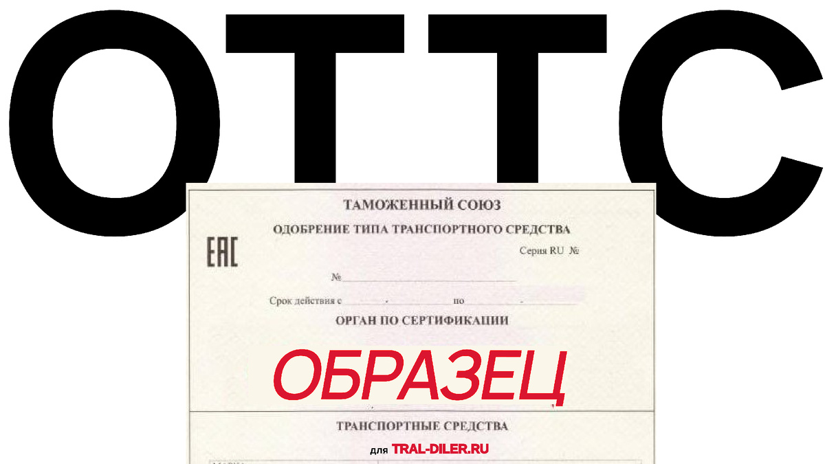 ОТТС образец