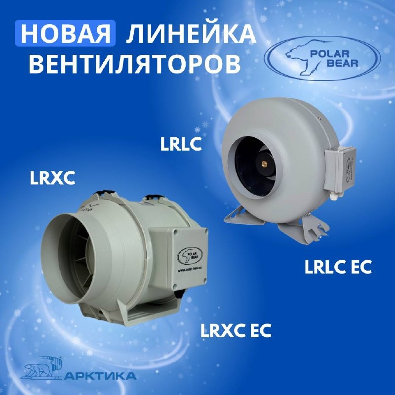 Канальные вентиляторы LRLC и LRXC (Polar Bear, Арктика)