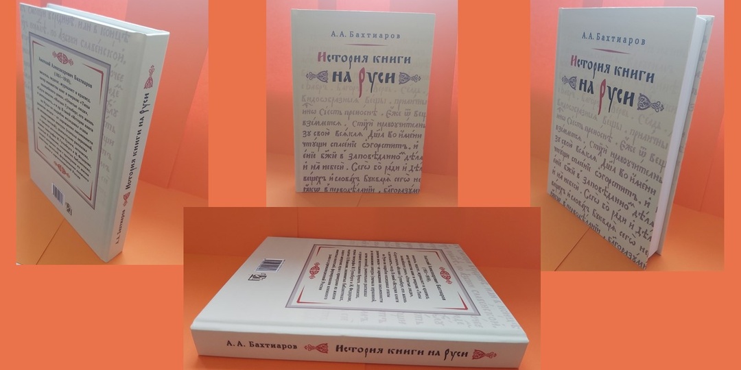Рубрика «Литературный дилижанс» представляет книгу Бахтиарова А.А. «История книги на Руси»