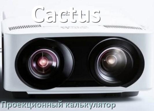 
Проекционный калькулятор Cactus для расчёта расстояния от экрана до проектора