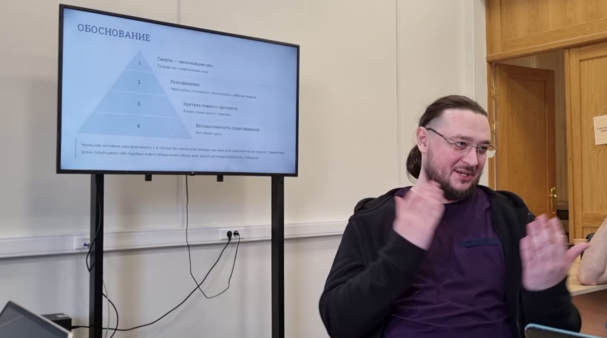 Александр выступает с докладом "Практика общего дела", в рамках круглого стола «Философия общего дела» Н.Ф. Федорова в Институте Философии Человека