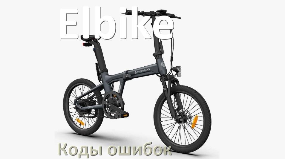 
Коды ошибок электровелосипеда Elbike что означает info 03, 01, E10, 06, E001, E07