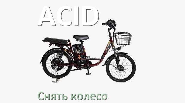 
Как на электровелосипеде ACID снять переднее и заднее колесо и поменять