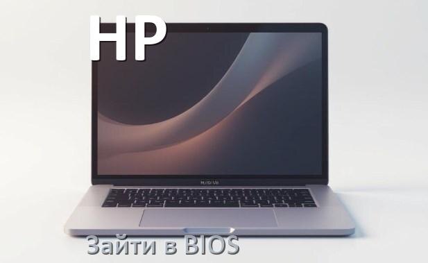 
Как в ноутбуке HP зайти в БИОС