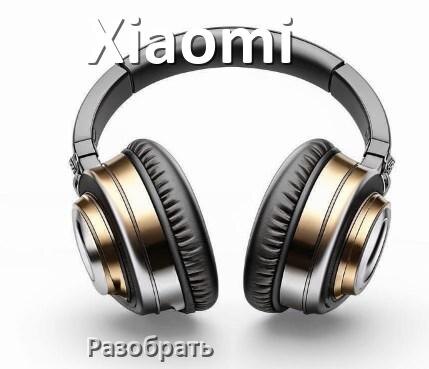 
Как разобрать наушники Xiaomi и кейс для замены аккумулятора и амбушюр