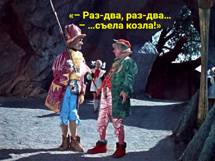 Кадр и цитата из детского кино СССР Александра Роу «Королевство кривых зеркал»