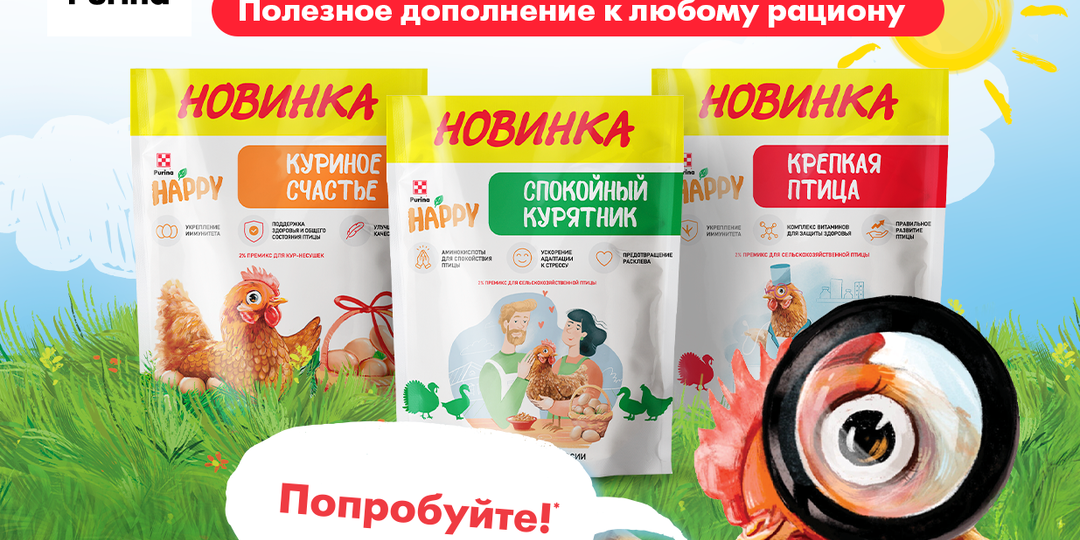 Новинка! Линейка подкормок Purina® HAPPY уже в продаже!