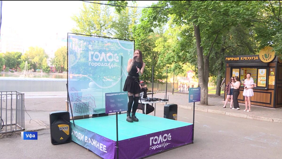    В Уфе запустили проект «Голос города», где люди творчества могут проявить свои таланты