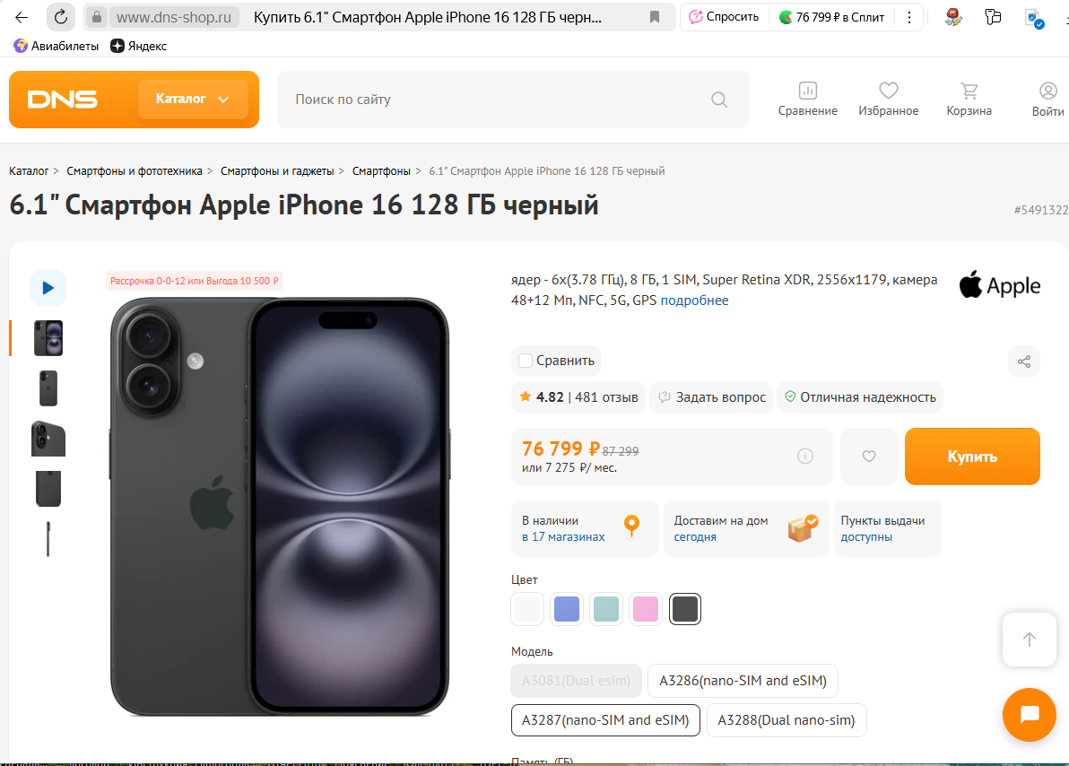 Скриншот с сайта: https://www.dns-shop.ru/product/7924fcf76f27d0a4/61-smartfon-apple-iphone-16-128-gb-cernyj/
