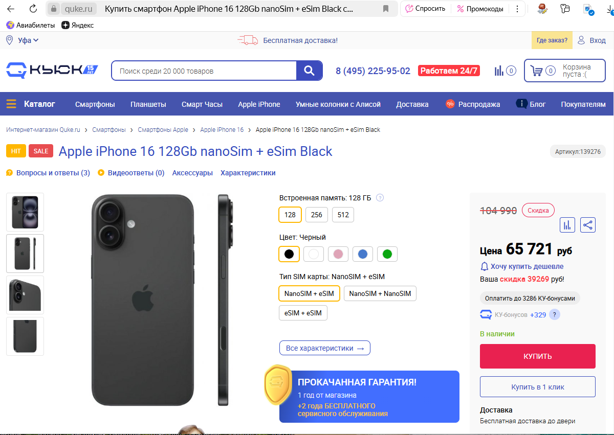 Скриншот с сайта: https://biggeek.ru/products/smartfon-apple-iphone-16-128-gb-cernyj-black