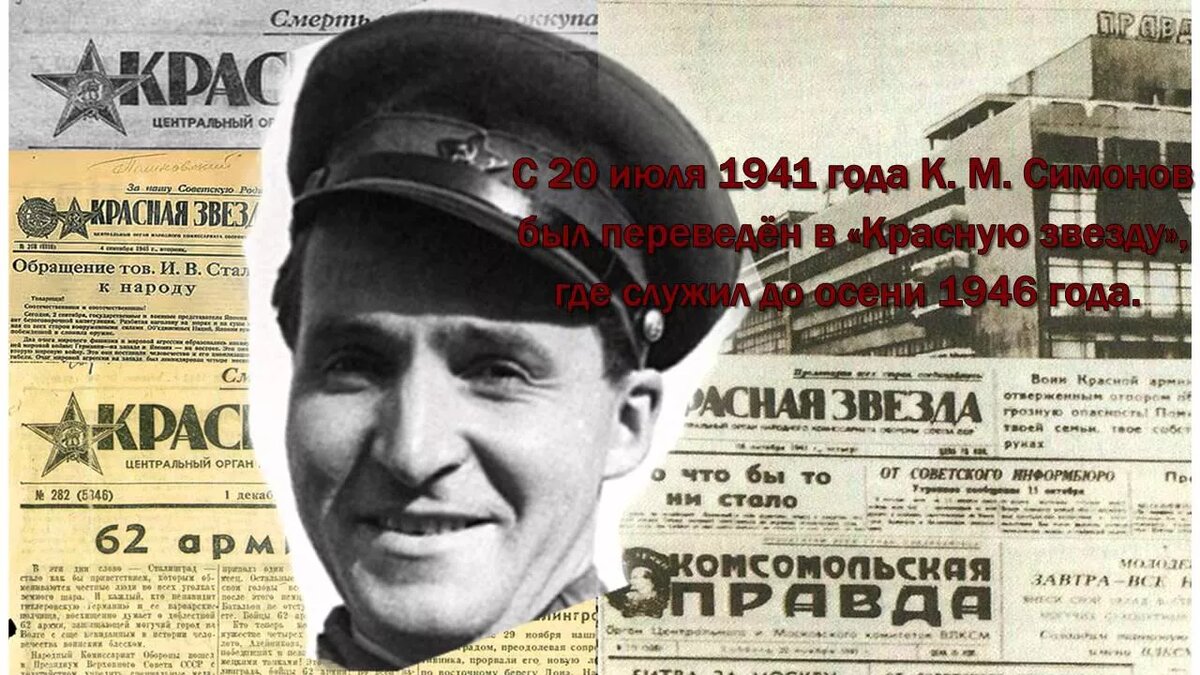 Военкор Константин Симонов