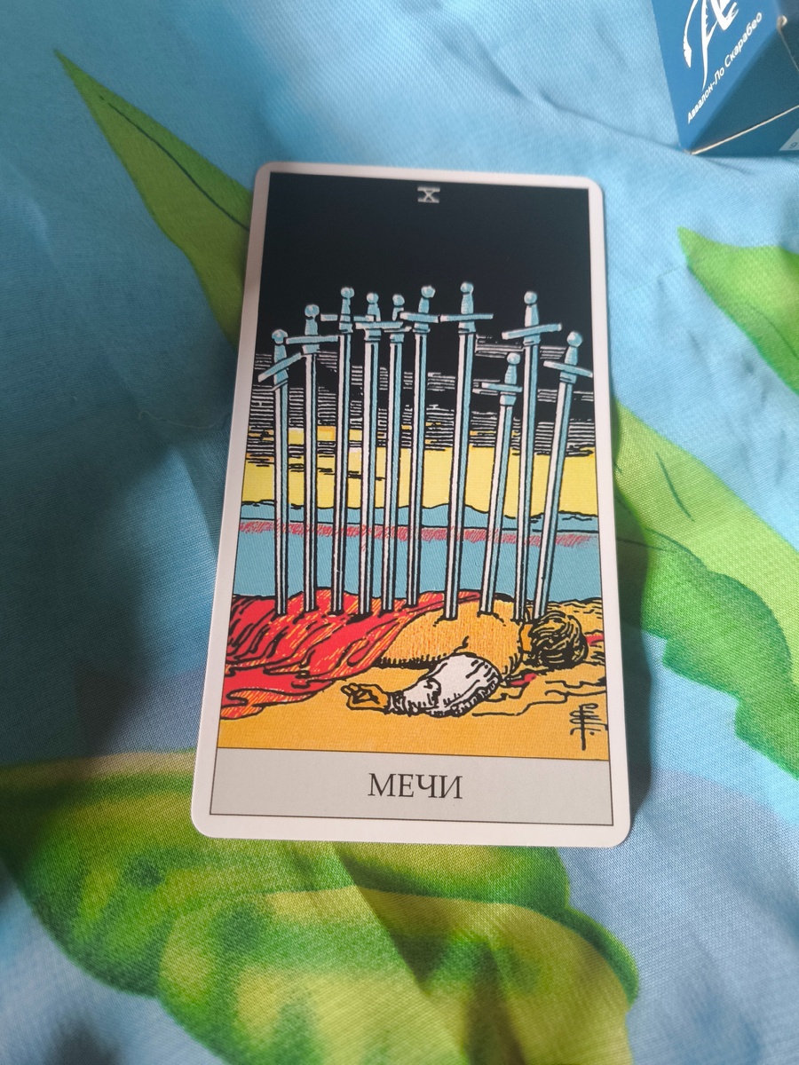 Десятка мечей