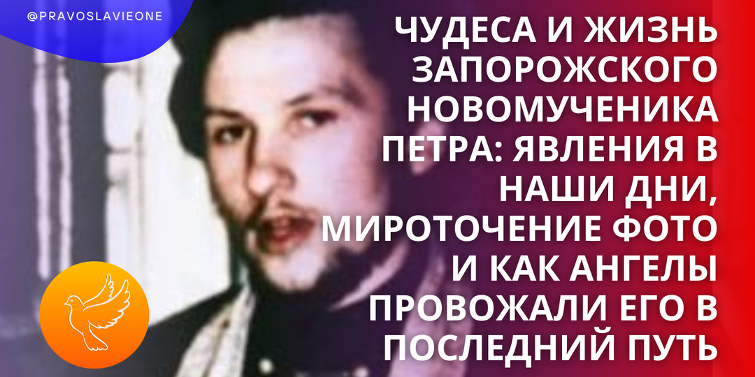 Чудеса и жизнь Запорожского новомученика Петра: явления в наши дни, мироточение фото и как Ангелы провожали его в последний путь