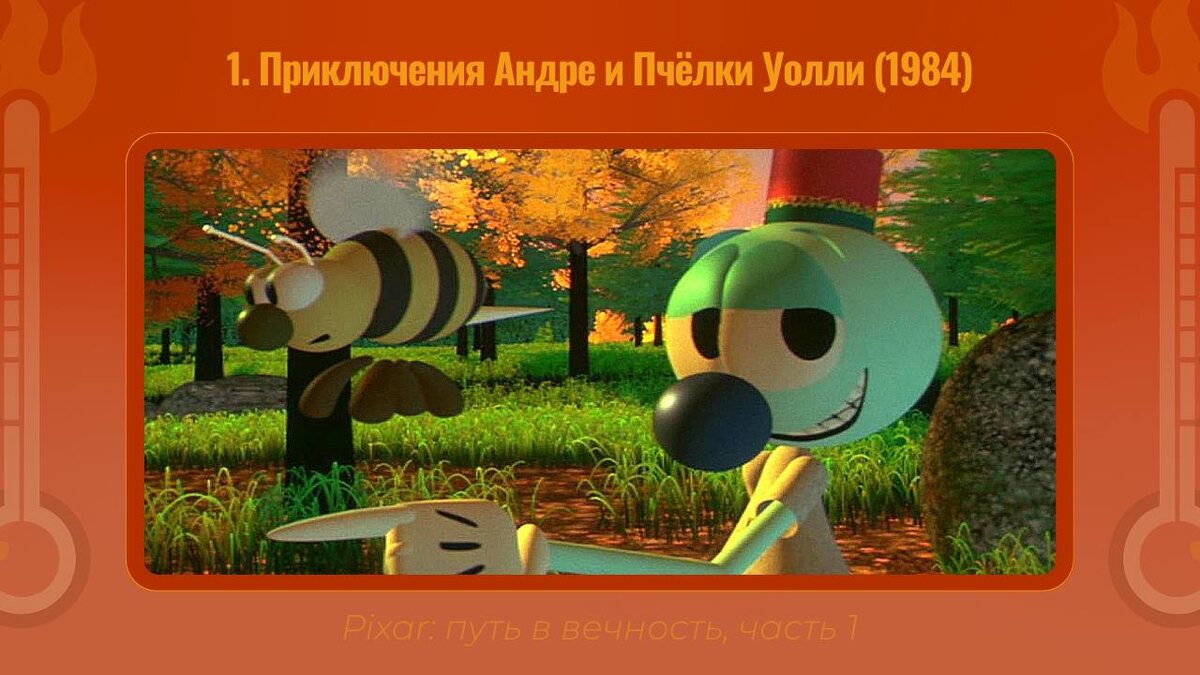 Кадр из мультфильма "Приключения Андре и Пчёлки Уолли" (1984) // The Adventures of André and Wally B., сообщество КИНО ГРАДУ℃