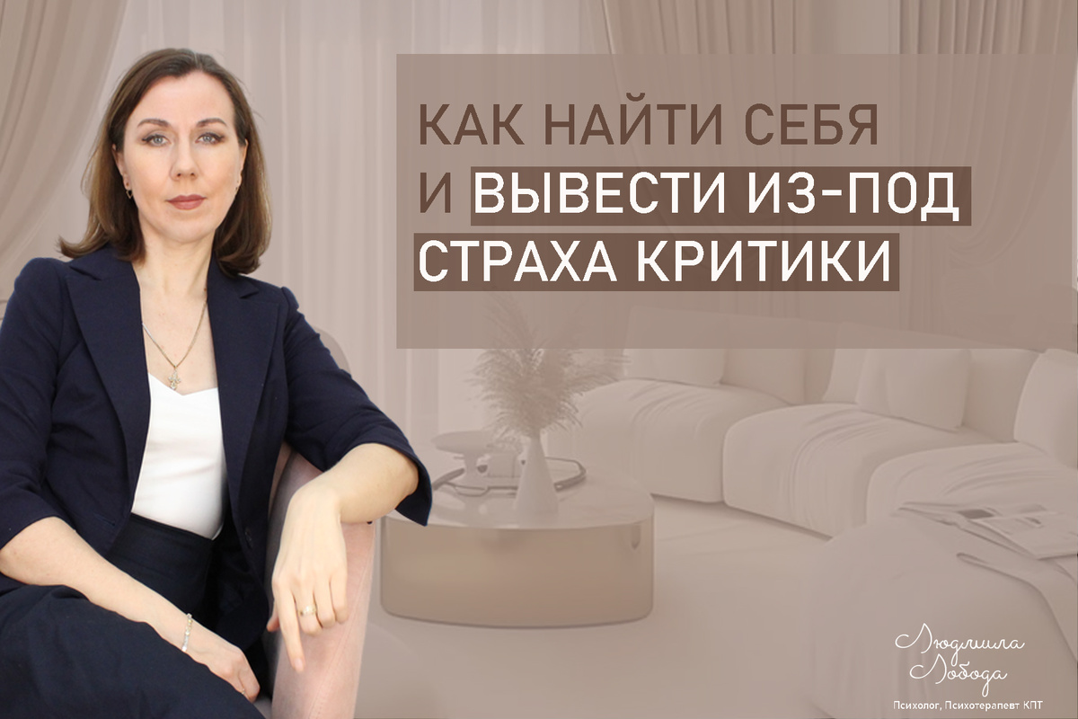 Я Людмила Лобода, дипломированный детский и семейный психолог-практик, психотерапевт КПТ, бизнес-психолог, к.э.н, МА. Работаю с РПП, ОКР, тревогой и депрессией, низкой самооценкой. Ссылка для записи на консультацию - внизу статьи.