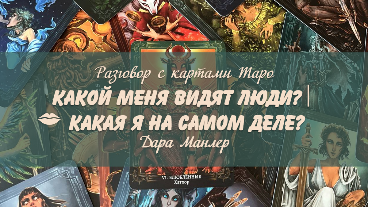 Я, Дара Манлер - мастер Таро и Рун, автор книг. Я рада видеть тебя на своем канале. Мы будем делать с тобой интересные расклады, которые будут исцелять твою жизнь и помогать видеть в ней свет новых возможностей.