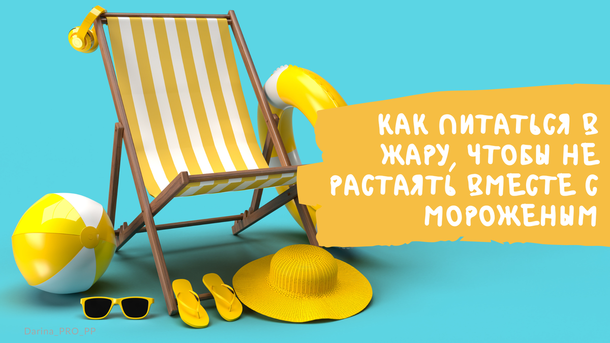 Рацион в жару: что ест нутрициолог, чтобы сохранить энергию и лёгкость