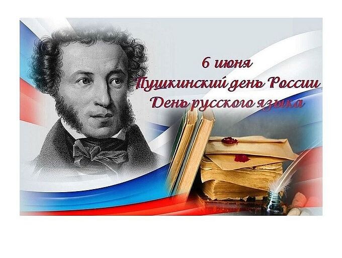 6 июня — Пушкинский день России — День русского языка