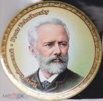 Портрет Петра Ильича Чайковского.