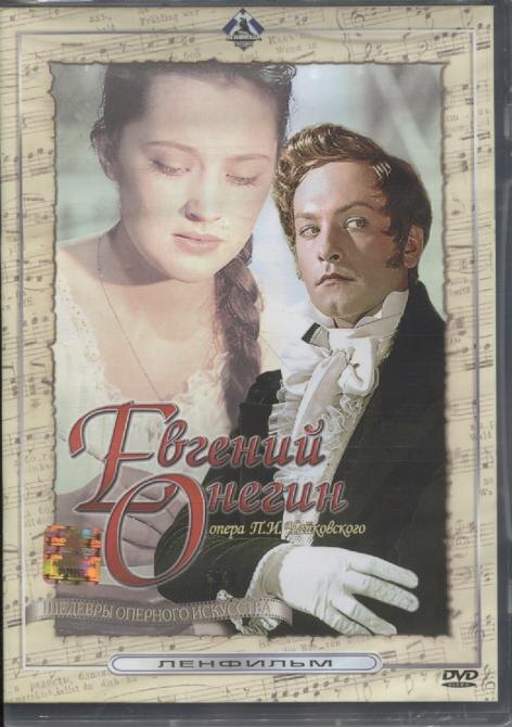    Опера "  Евгений Онегин".