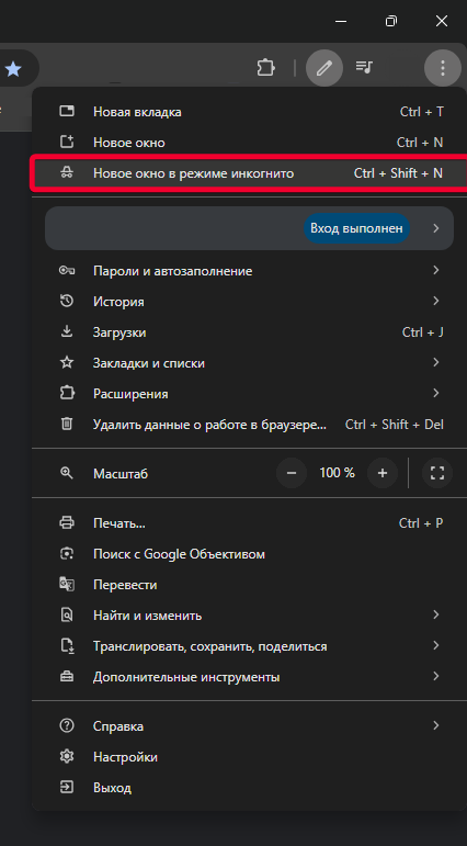 - Выберите "Новое окно в режиме инкогнито" из выпадающего меню. 