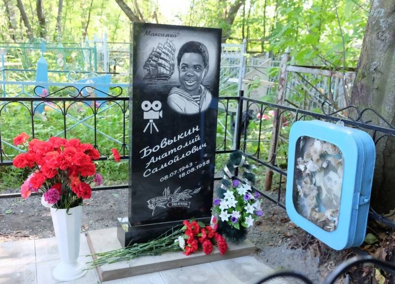 Могила актера Анатолия Бовыкина!