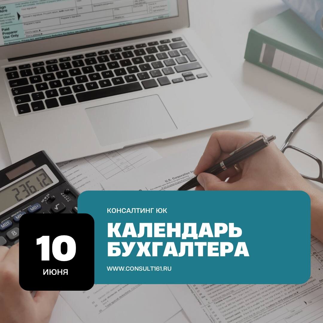 10 июня. Календарь бухгалтера.