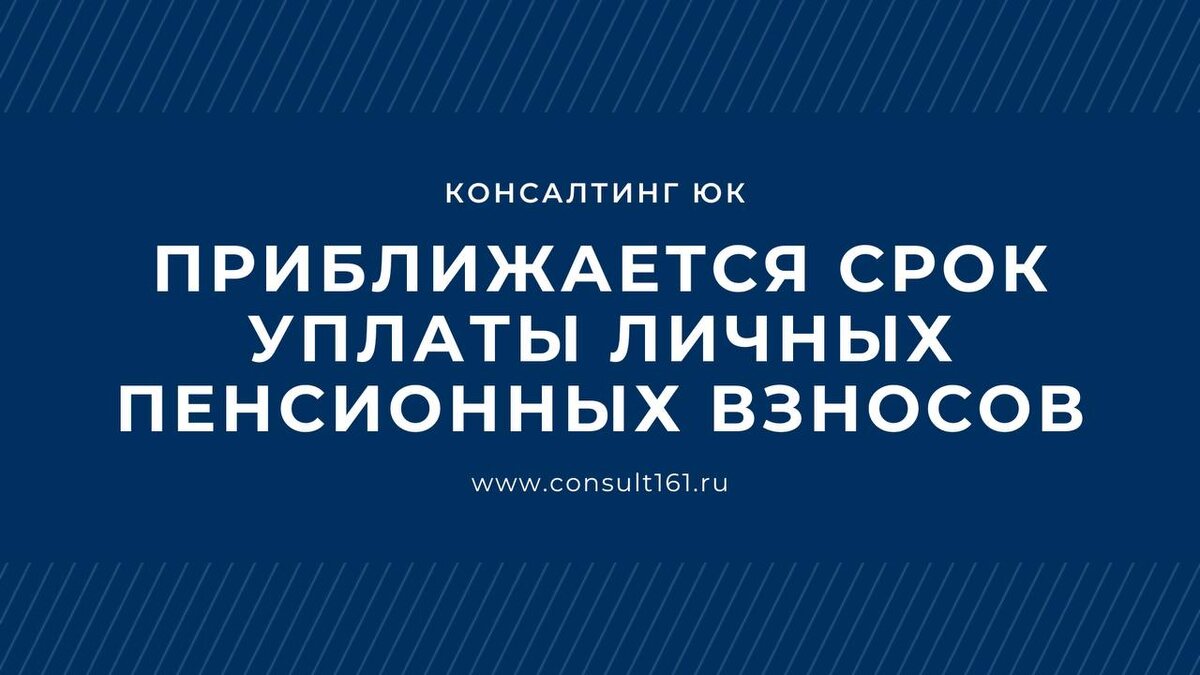 Приближается срок уплаты личных пенсионных взносов