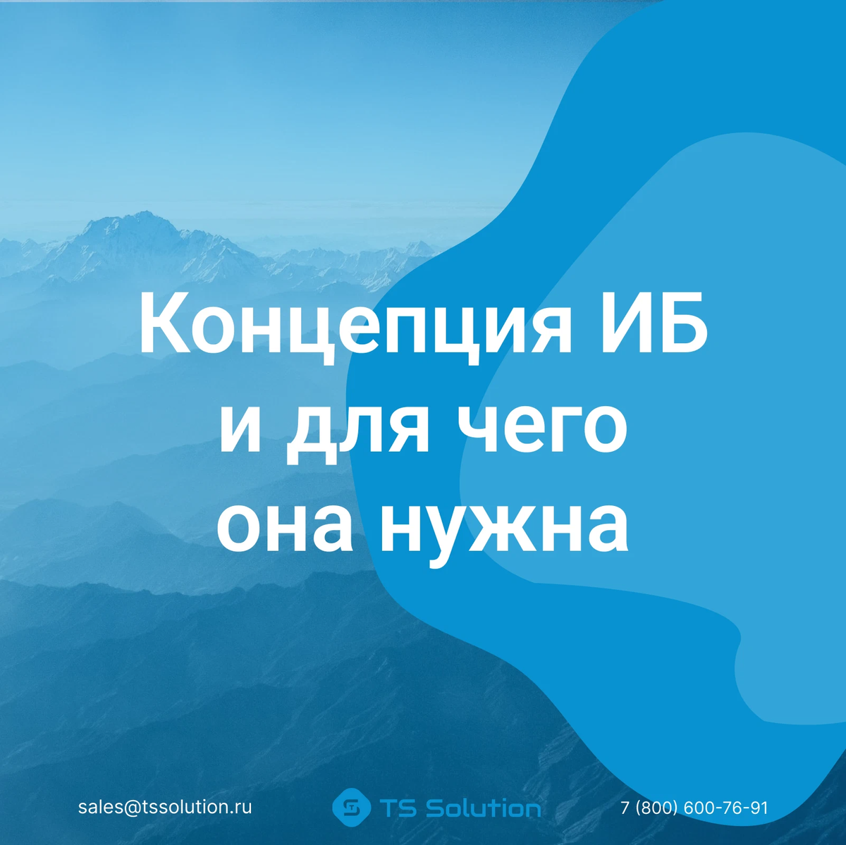 Концепция безопасности от практикующих инженеров