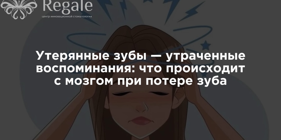 Утерянные зубы — утраченные воспоминания: что происходит с мозгом при потере зуба