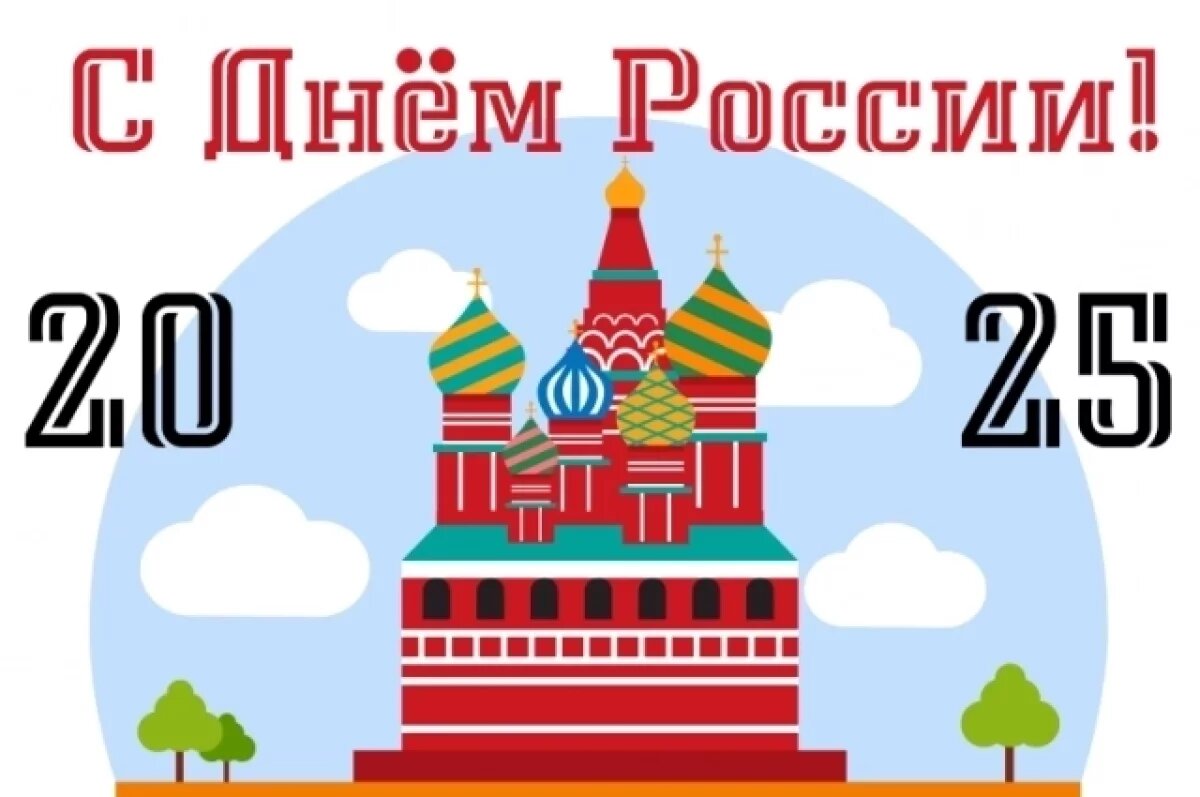    День России 2025.