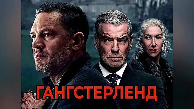 Сериал Гангстерленд  2025.