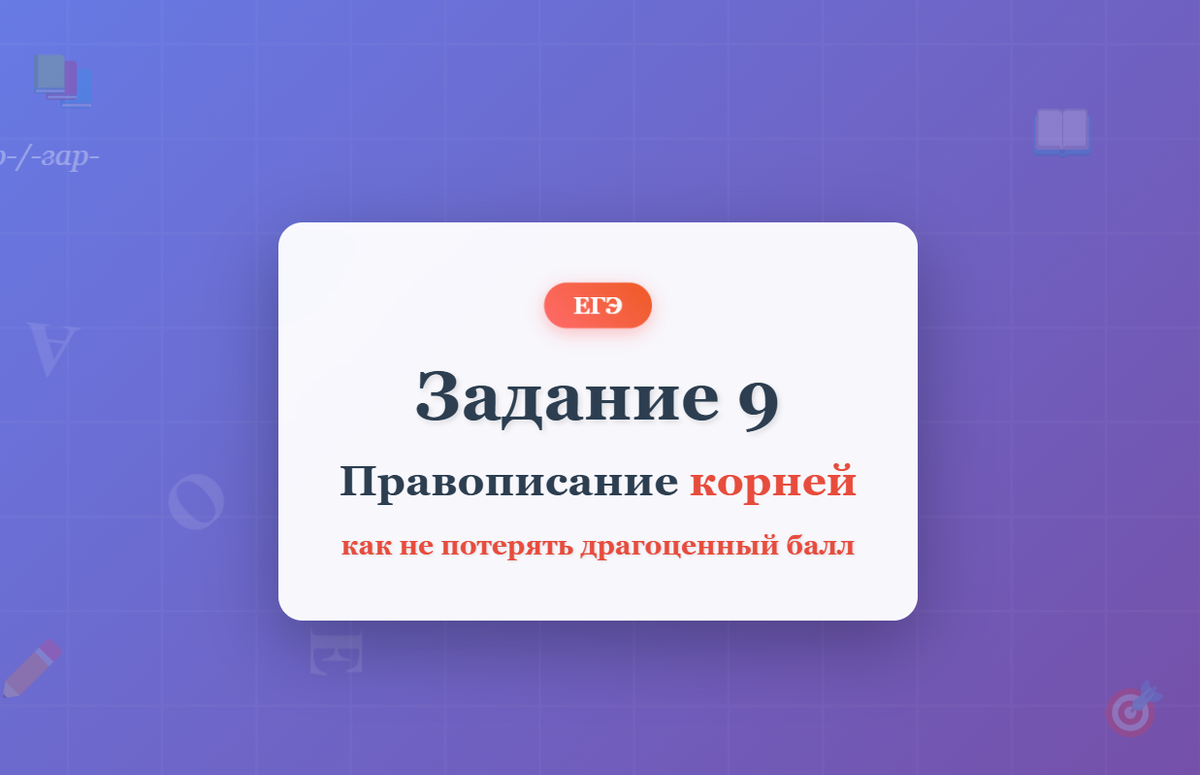 ЕГЭ Задание 9: Правописание корней 