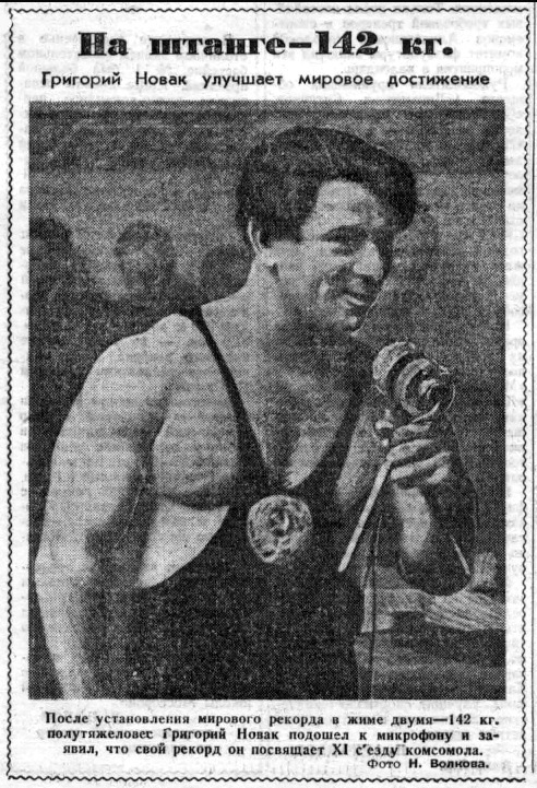 Григорий Новак 1949 г.