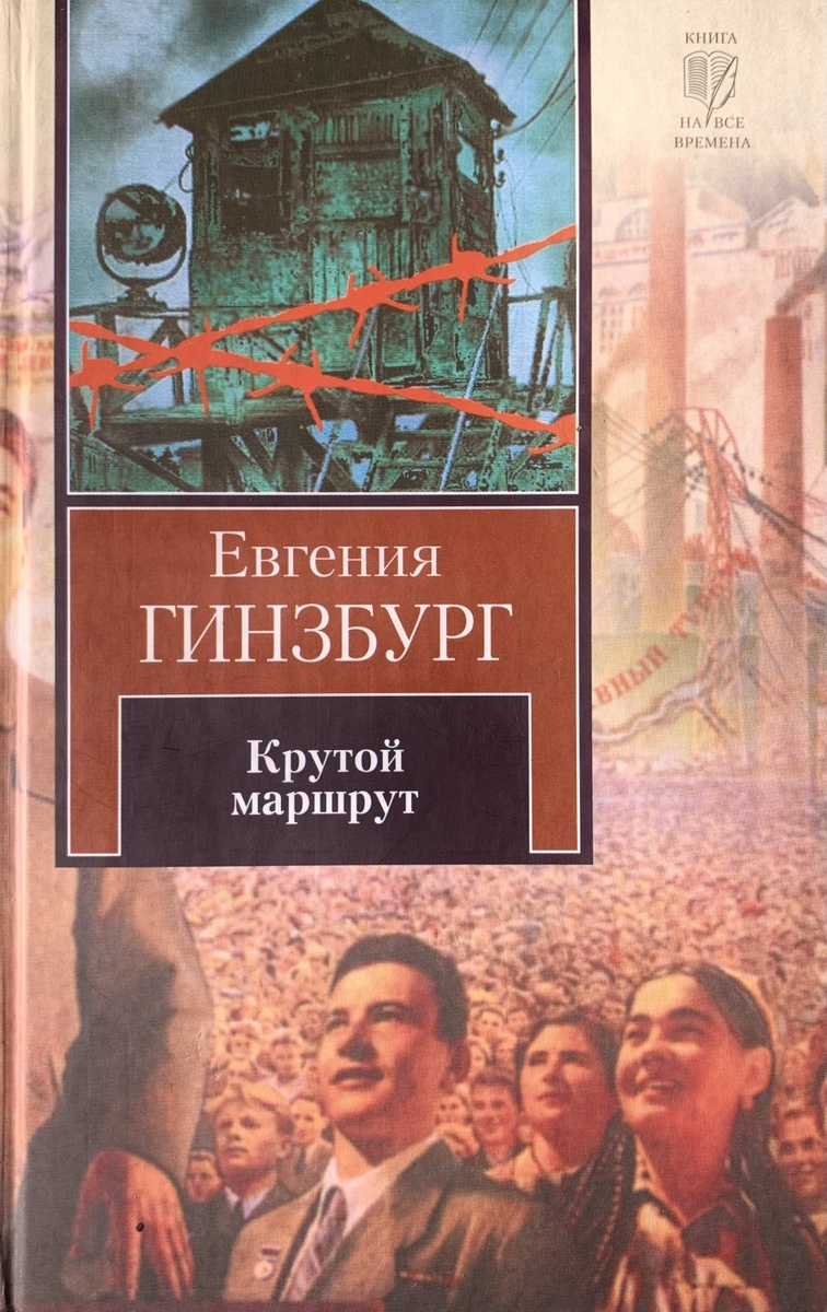 Обложка книги Евгении Гинзбург (из сети)