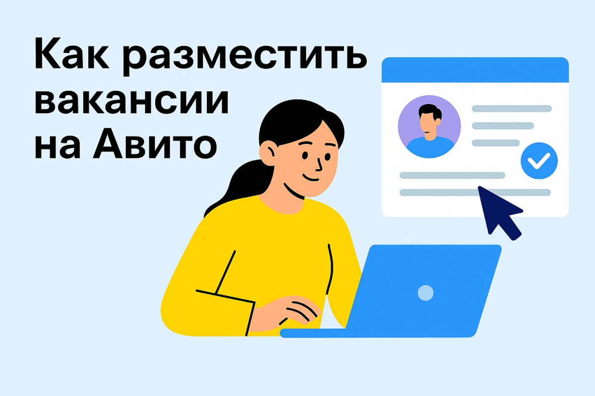 Разместить объявление на Авито через Городские Вакансии