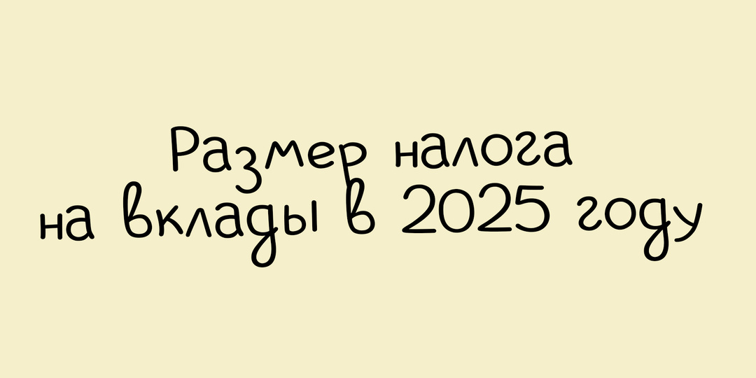 Налог на вклад в 2025 году: как не потерять часть дохода