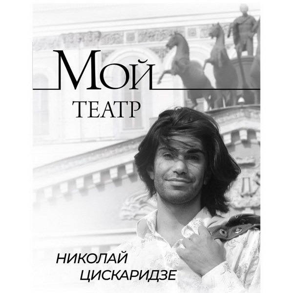     Николай Цискаридзе пообещал написать третий том автобиографии