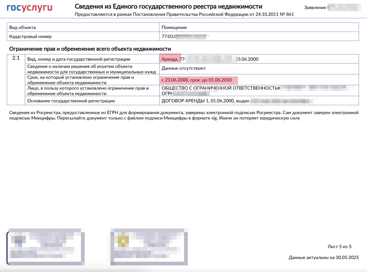 Фрагмент онлайн-выписки из ЕГРН с обременением, которому почти четверть века =)